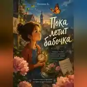 Постер книги Пока летит бабочка