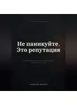 Александр Акрамов - НЕ ПАНИКУЙТЕ. ЭТО РЕПУТАЦИЯ