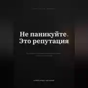 Постер книги НЕ ПАНИКУЙТЕ. ЭТО РЕПУТАЦИЯ