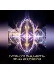 Валерия Трепкош - Духовного Гражданства: Этика Междумирья