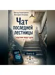 Виктор Алеветдинов - Книга 6. Следствие ведут духи. Чат последней лестницы