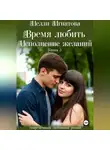 Нелли Игнатова - Время любить. Исполнение желаний