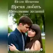 Постер книги Время любить. Исполнение желаний