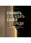Рон Дейкар - Слышать, а не ждать своей очереди. Почему хорошие разговоры начинаются не с правильных слов, а с внимания