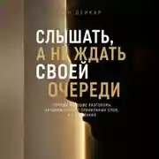 Постер книги Слышать, а не ждать своей очереди. Почему хорошие разговоры начинаются не с правильных слов, а с внимания