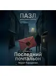 Мурат Карадениз - Последний почтальон