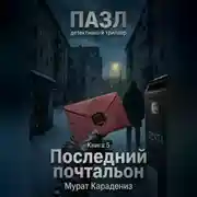 Постер книги Последний почтальон