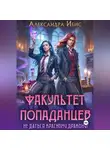 Александра Ибис - Факультет попаданцев. Не даться красному дракону!