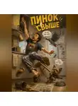 Сергей Леонтьев - Пинок свыше