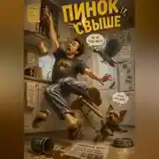 Постер книги Пинок свыше