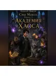 Алексей Довгун - Сны Макса: Книга 3. Академия Хаоса