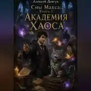Постер книги Сны Макса: Книга 3. Академия Хаоса
