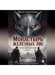 Виктор Алеветдинов - Монастырь железных лис. Печати Небесной крови. Книга 3