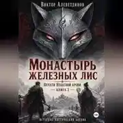Постер книги Монастырь железных лис. Печати Небесной крови. Книга 3