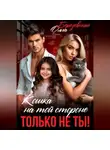 Ольга Березовская - Кошка на той стороне. Только не ты!