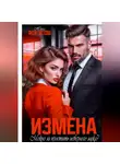 Нина Феоктистова - Измена. Можно ли простить неверного мужа?