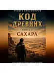 Роберт Биктимиров - Код Древних: Сахара