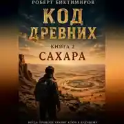 Постер книги Код Древних: Сахара