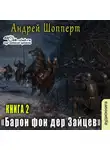 Андрей Шопперт - Барон фон дер Зайцев. Книга 2