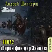Постер книги Барон фон дер Зайцев. Книга 2