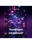 Екатерина Мосина - Конфликт ожиданий!