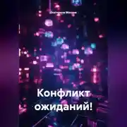 Постер книги Конфликт ожиданий!