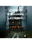 Светлана Аксенова - Дневник страшных историй
