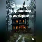 Постер книги Дневник страшных историй