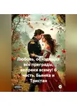 Василиса Волконская - Любовь, обходящая все преграды, вопреки всему! 6 часть. Бьянка и Тристан.