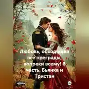 Постер книги Любовь, обходящая все преграды, вопреки всему! 6 часть. Бьянка и Тристан.