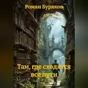 Постер книги Там, где сходятся все пути