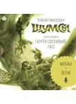 Тамара Михеева - Шумсы. Книга вторая. Почти сосновый лес