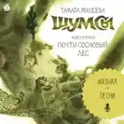 Постер книги Шумсы. Книга вторая. Почти сосновый лес