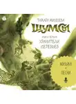 Тамара Михеева - Шумсы. Книга первая. Хранители деревьев