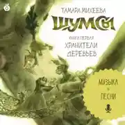 Постер книги Шумсы. Книга первая. Хранители деревьев