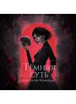 Анастасия Командор - Тёмная суть