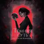 Постер книги Тёмная суть