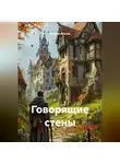 Максим Козлов - Говорящие стены