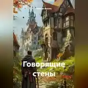 Постер книги Говорящие стены