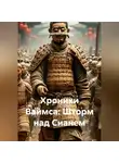 Кристиан Ваймс - Хроники Ваймса: Шторм над Сианем