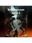 Sergey Govor - Вампирская сага 2