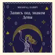 Постер книги Запись под знаком Девы