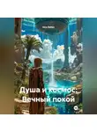 Шон Ваймс - Душа и космос: Вечный покой