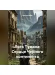 Кристиан Ваймс - Лига Тумана: Сердце Черного континента