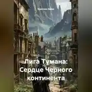 Постер книги Лига Тумана: Сердце Черного континента