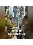 Кристиан Ваймс - Дело 221: Заговор бессмертных
