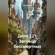 Постер книги Дело 221: Заговор бессмертных