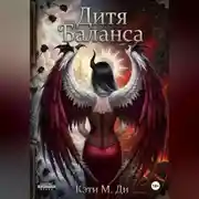 Постер книги Дитя Баланса