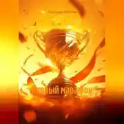 Постер книги Первый марафон