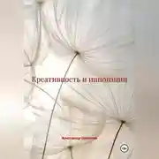 Постер книги Креативность и инновации